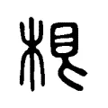 𣒨 𣒨