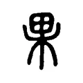 果 果