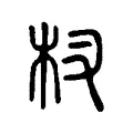 杈 杈