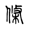 條 條