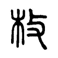 𣏽 𣏽