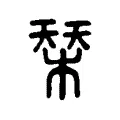 栞 栞