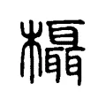 𣠞 𣠞