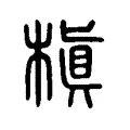 槇 槇