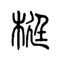 梃 梃
