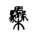 䯂 䯂