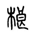 桹 桹