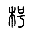 枵 枵