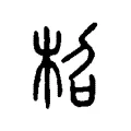 柖 柖