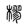 樛 樛