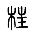 𣒈 𣒈