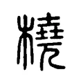 橈 橈