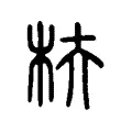 枎 枎
