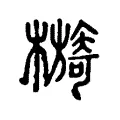 檹 檹