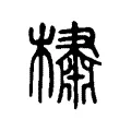 橚 橚