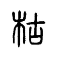 枯 枯
