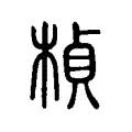 楨 楨