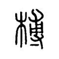 榑 榑