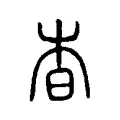 杳 杳