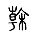 𣘒 𣘒