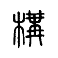 構 構