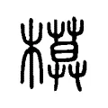 模 模