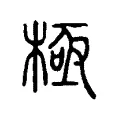 極 極