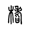 榰 榰
