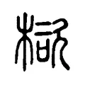 㮞 㮞