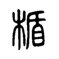 楯 楯