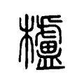 櫨 櫨