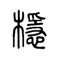 檼 檼