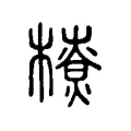 橑 橑