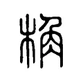 桷 桷