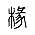 椽 椽