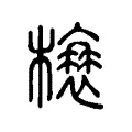 榱 榱