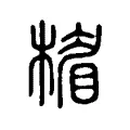 楣 楣