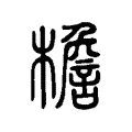 檐 檐