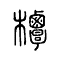 𣡣 𣡣