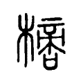 𣚌 𣚌