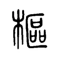 樞 樞