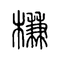 槏