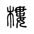 樓 樓