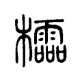 櫺 櫺