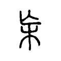 杗 杗