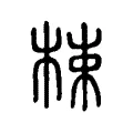 梀 梀