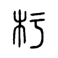 杇 杇