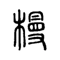 槾 槾