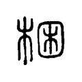 梱 梱