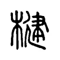 楗 楗